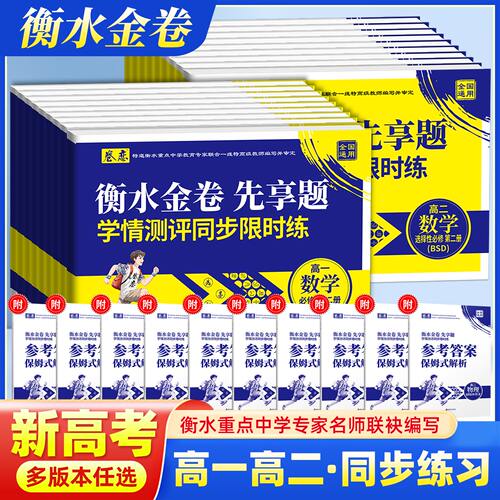 卷恋衡水金卷先享题学情测评同步限时练高一高二语文数学英语物理化学生物政治历史地理必修选择性必修任选