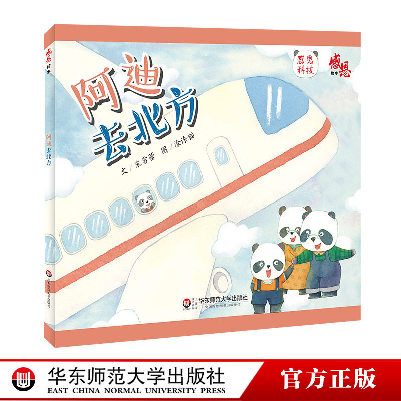 感恩绘本 阿迪去北方 学前儿童情感教育 精装绘本 适合3-8岁儿童阅读 中国原创儿童故事 学会感恩 正版 华东师范大学出版社|ruв категории книги/журнал/газета, книги для детей/ассистент, живопись/комикс/Комиксы/мультфильм история - от Buy2taobao.com для оказания профессиональной услуги покупки агента Taobao