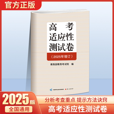 高考适应性测试卷2025年增订