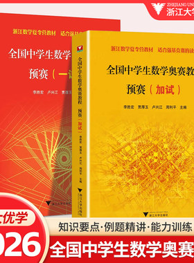2026全国中学生数学奥赛教程预赛一试全国中学数学奥林匹克联赛浙大优学高中数学竞赛教程预赛加试浙江省数学夏令营教材