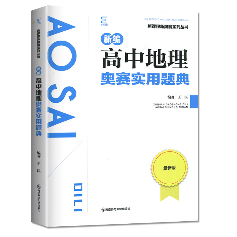 新编高中地理奥赛实用题典 新课程新奥赛系列丛书 全新版高一高二高三高考复习奥林匹克竞赛培训教程奥数辅导