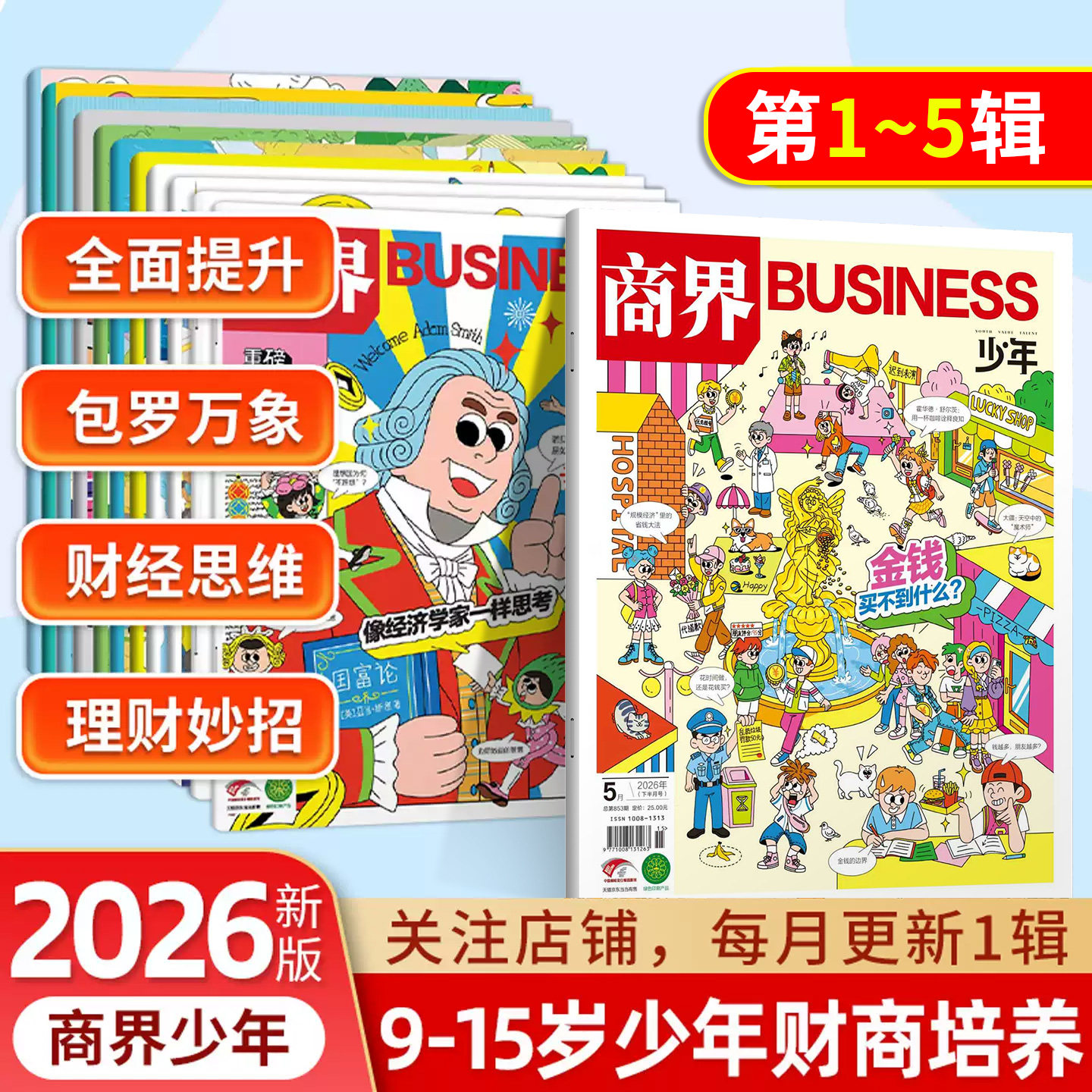 商界少年2026年123456789期刊10小学生杂志全年订阅9-15岁青少年财经素养财商教育思维培养逻辑语言表达目标管理专注力情商执行力