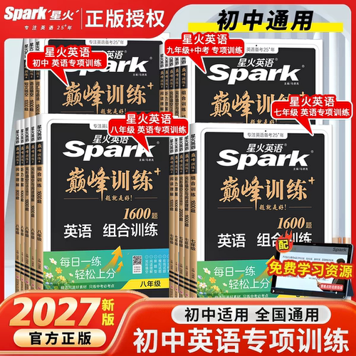 星火英语巅峰训练七八九年级