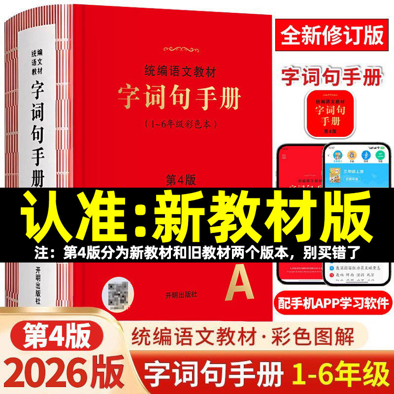 小学生统编语文教材字词句手册第4版3版绘本课堂年级阅读一二三四五六1-6年级语文字词典多功能工具书小学生专用词语积累大全