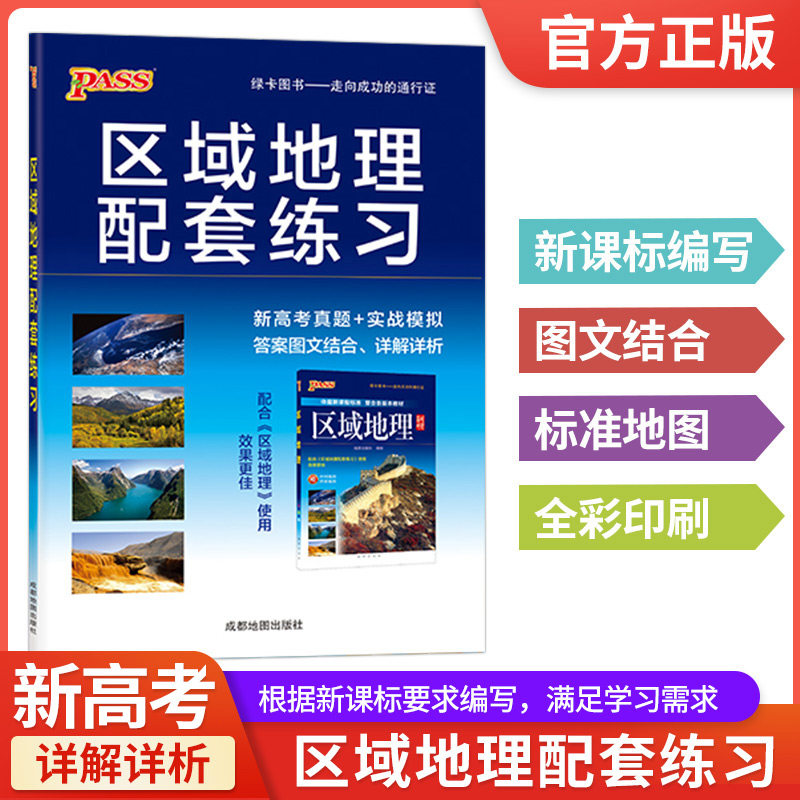 26PASS高中区域地理配套练习