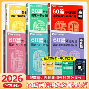 60篇外刊阅读搞定中考必备核心词高考 华理社SSP时文英语阅读理解能力高分词汇双突破搞定小学必备核心词ket小托福PET词汇讲练