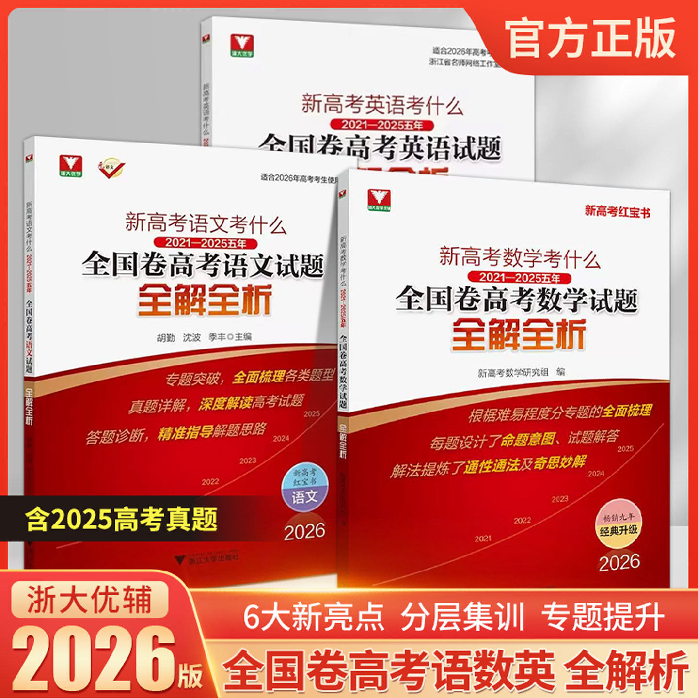 浙大出版新高考数学红宝书2026新高考数学语文英语考什么全国卷试题全解全析2026高考一轮复习资料高考真题卷汇编高中高考数学试卷,书籍/杂志/报纸,高考,淘宝优惠券,粉丝福利购,淘宝优惠卷