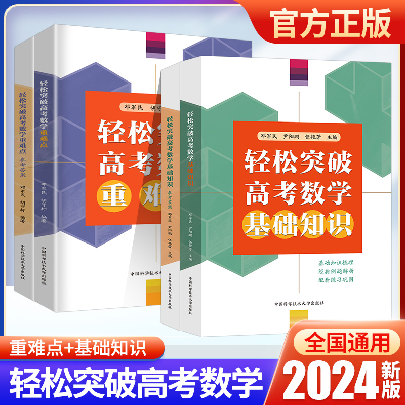 2023轻松突破高考数学重难点