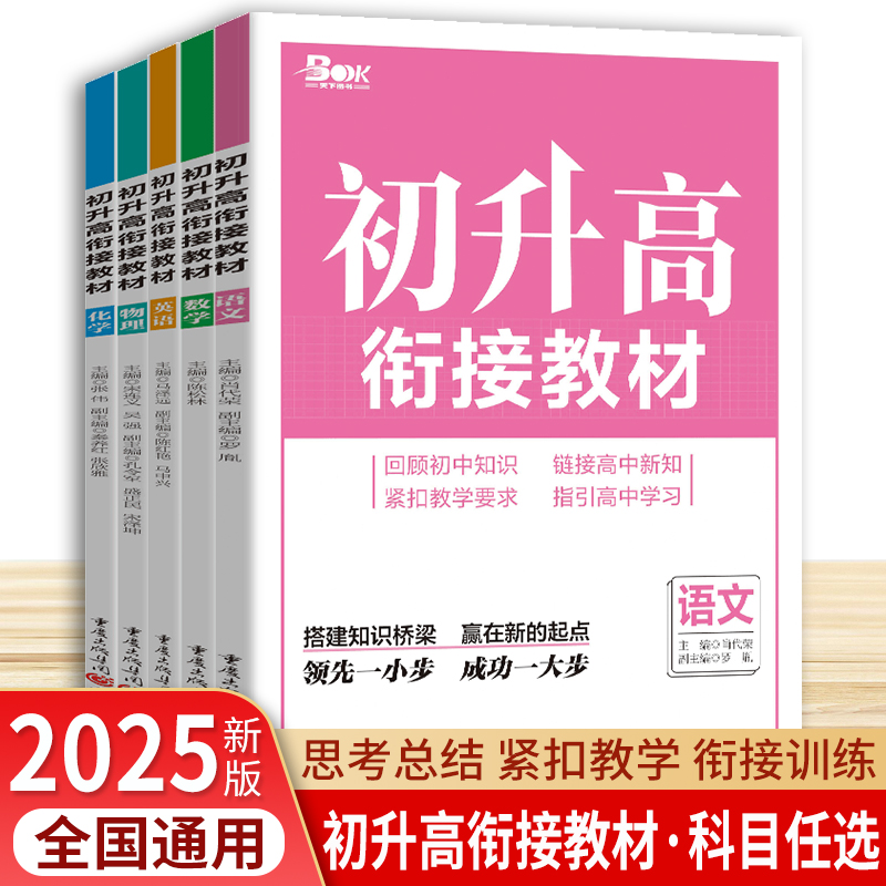 2025初升高衔接教材语文数学英语物理化学新高一预习练习初中升高中预备班天下图书重庆出版社快乐暑假衔接新教材高一教辅资料训练-封面