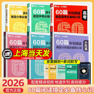 60篇外刊阅读搞定中考必备核心词高考 华理社SSP时文英语阅读理解能力高分词汇双突破搞定小学必备核心词ket小托福PET词汇讲练