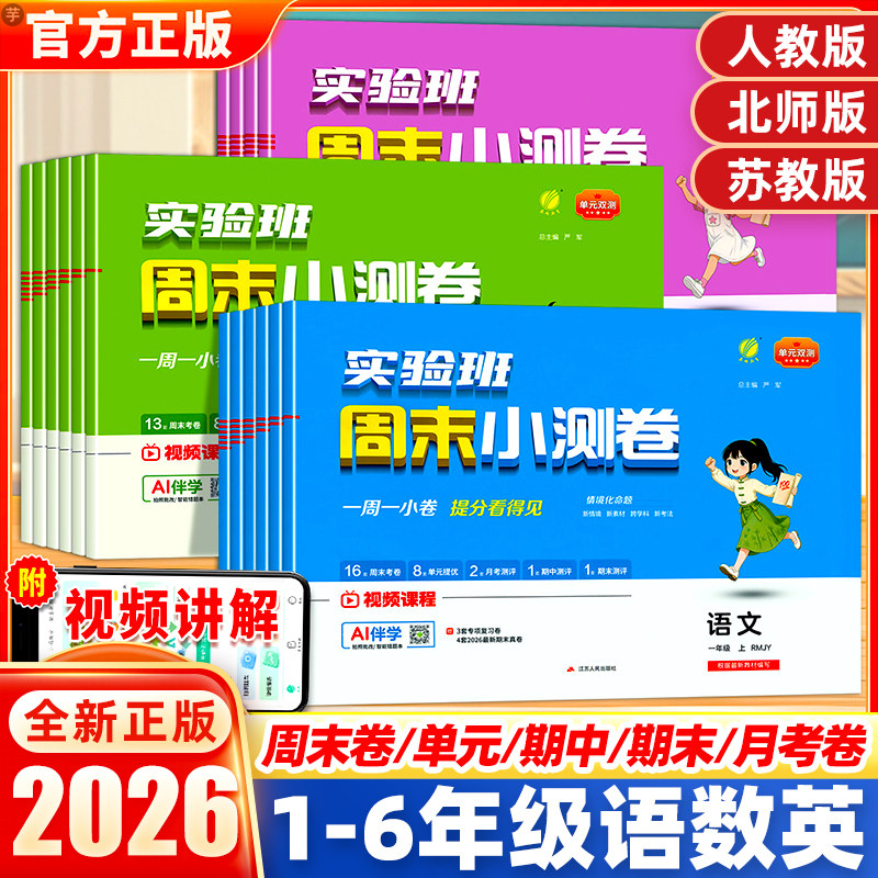 2026年秋小学实验班周末小测卷一二三四五六年级上册语文英语数学人教苏教北师版单元双测小学1-6年级周末专项提优测试卷