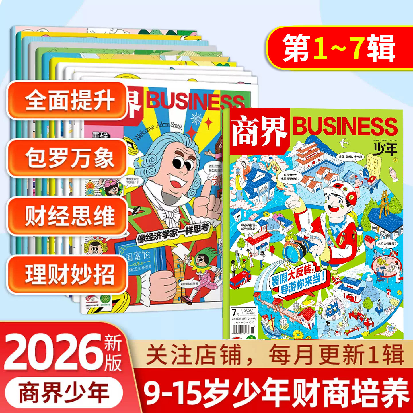 商界少年2026年123456789期刊10小学生杂志全年订阅9-15岁青少年财经素养财商教育思维培养逻辑语言表达目标管理专注力情商执行力