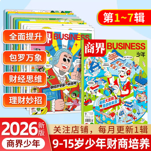 商界少年2026年123456789期刊10小学生杂志全年订阅9-15岁青少年财经素养财商教育思维培养逻辑语言表达目标管理专注力情商执行力