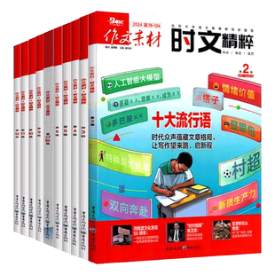 2024-2026作文素材时文精粹第1-12辑1-12月【全年/半年订阅】高中学生一二三年级语文高考高分作文押题课堂内外时文精粹杂志
