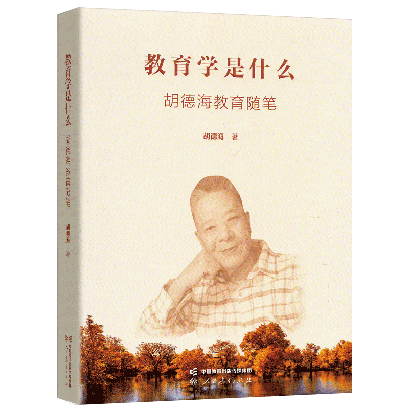 教育学是什么胡德海教育随笔