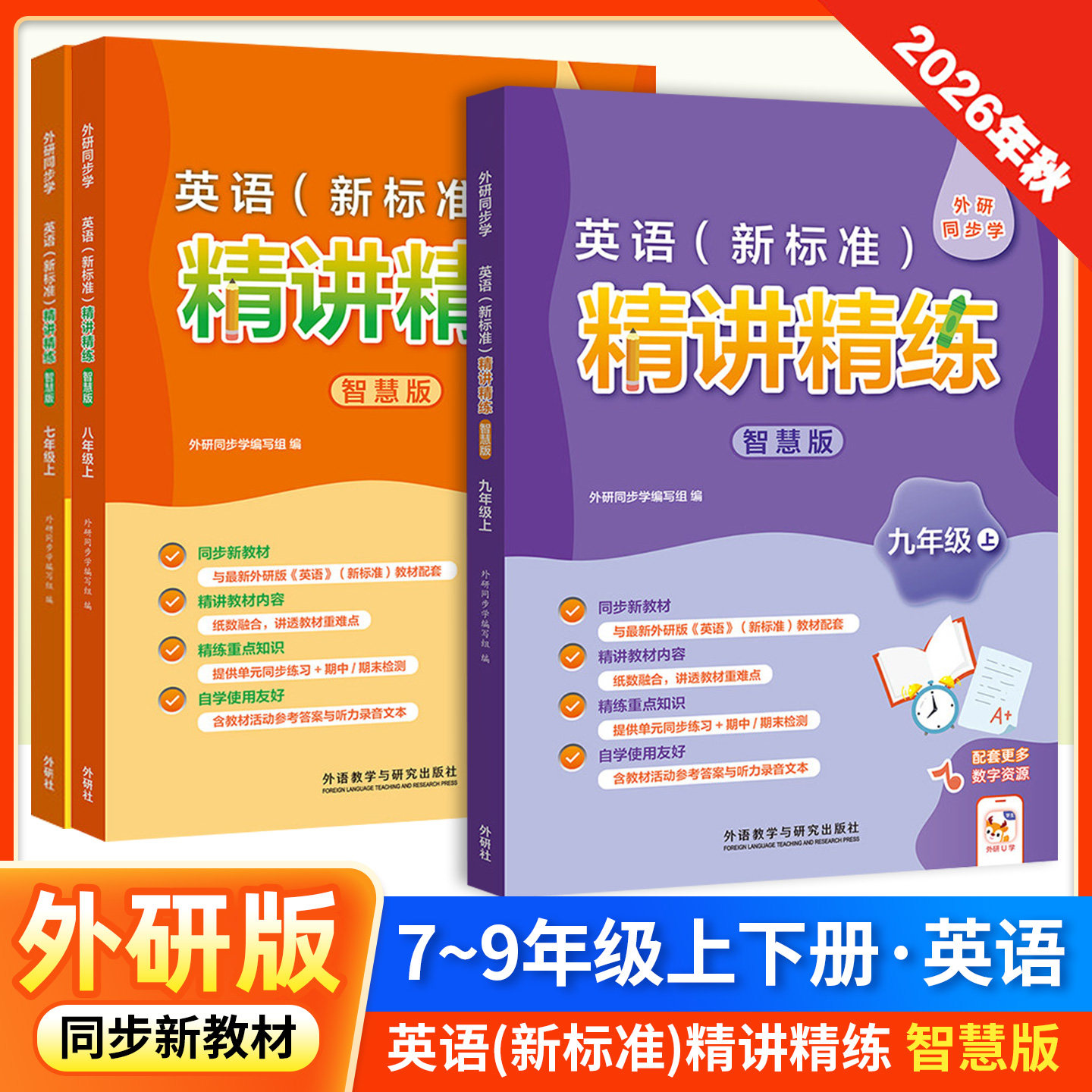 外研社英语精讲精练智慧版图片