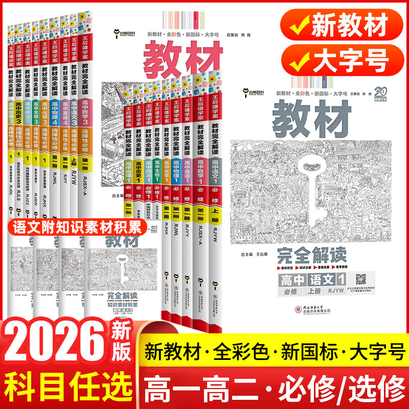 2026版王后雄教材完全解读数学物理化学生物高一高二必修一二三上下册英语文历史地理政治人教版高中全解选择性必修同步教辅