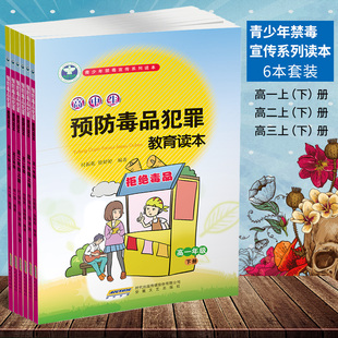 年级6本套装 高中生预防毒品犯罪教育读本高中生123 高中禁毒教育宣传书本 青少年禁毒预防犯罪宣传系列读本