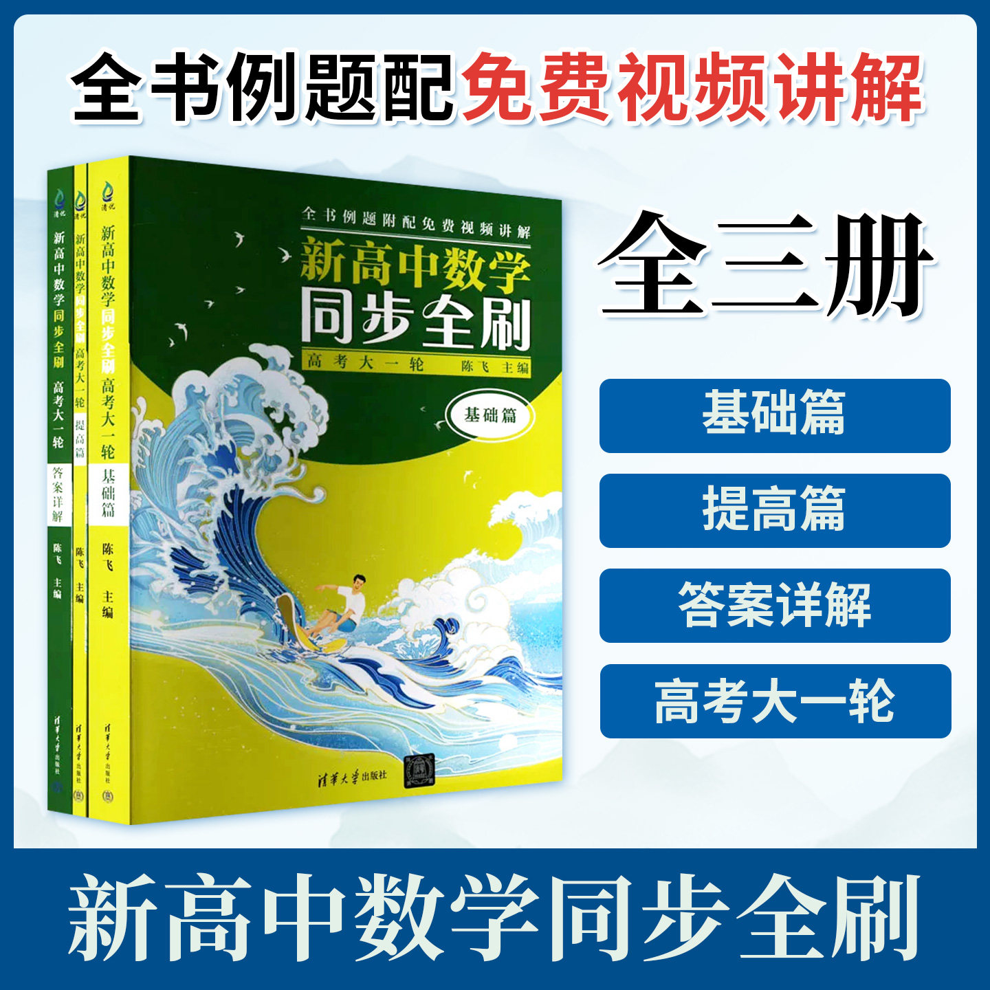 新高中数学同步全刷 高考大一轮基础篇+提高篇全书例题配视频讲解 高三同步刷题试卷高考数学一轮复习资料高中数学解题方法题型