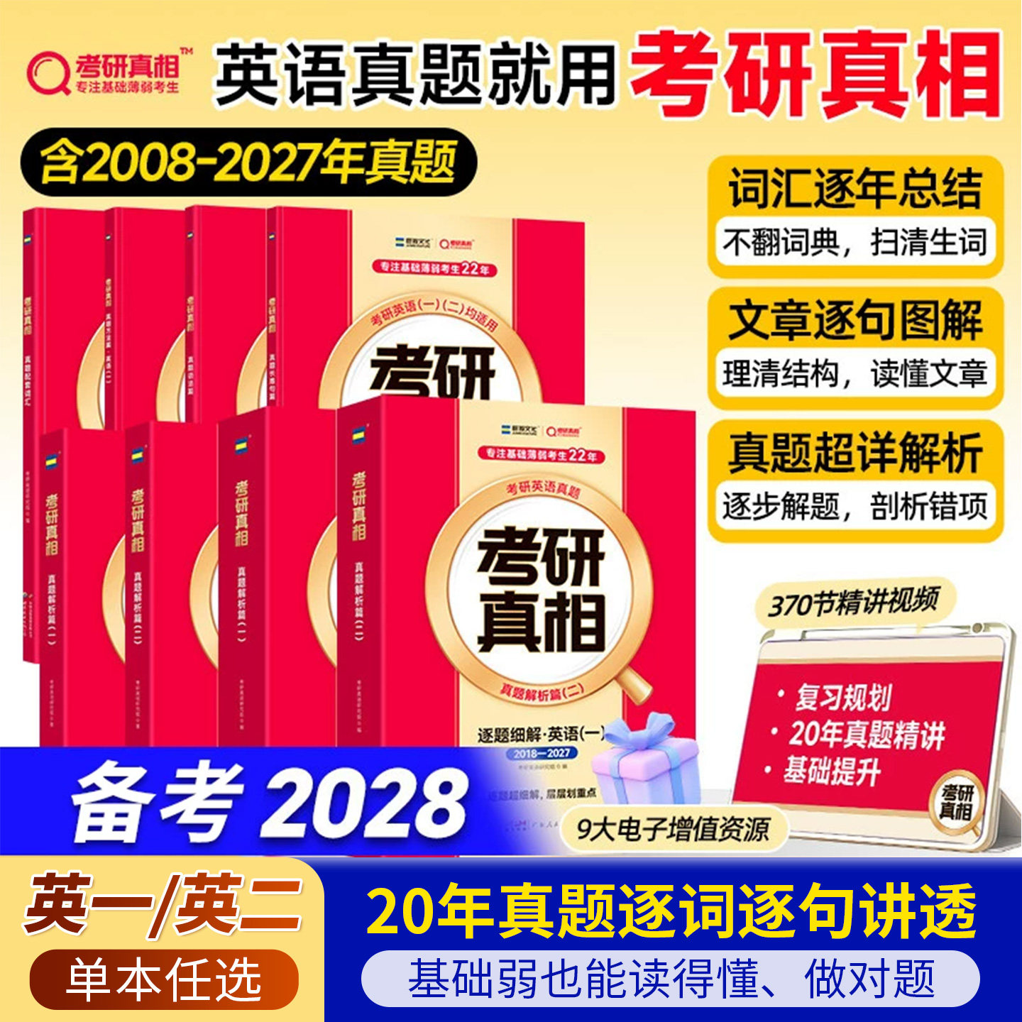 2027考研真相英语二英语一历年真题解析26考研英语真题详解阅读20年考研词汇闪过语法考研长难句高分写作文网课视频
