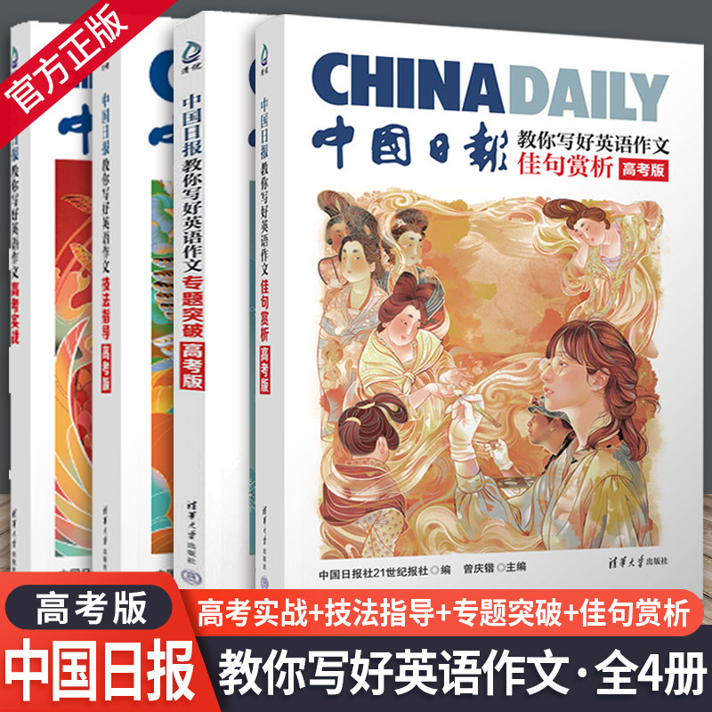 中国日报教你写好英语作文专题突破 佳句赏析 技法指导（高考版） 中国日报社21世纪报社 编 曾庆锴 主编 清华大学出版社 英语