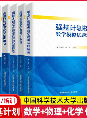 强基计划数学备考一天一课高考校考数学物理模拟试题精选备考十五讲化学培训讲义总复习训练压轴题高中数学真题中科大出版社