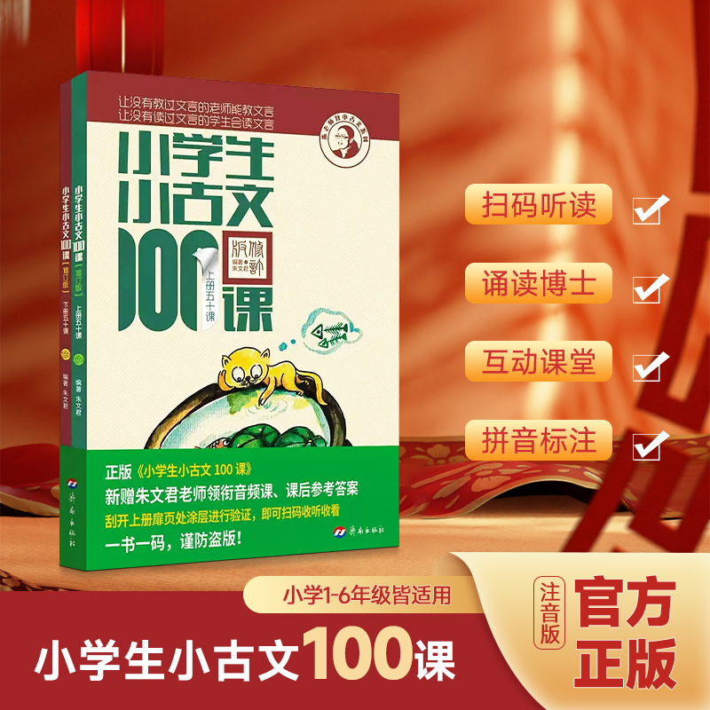 济南出版社小学生小古文100课