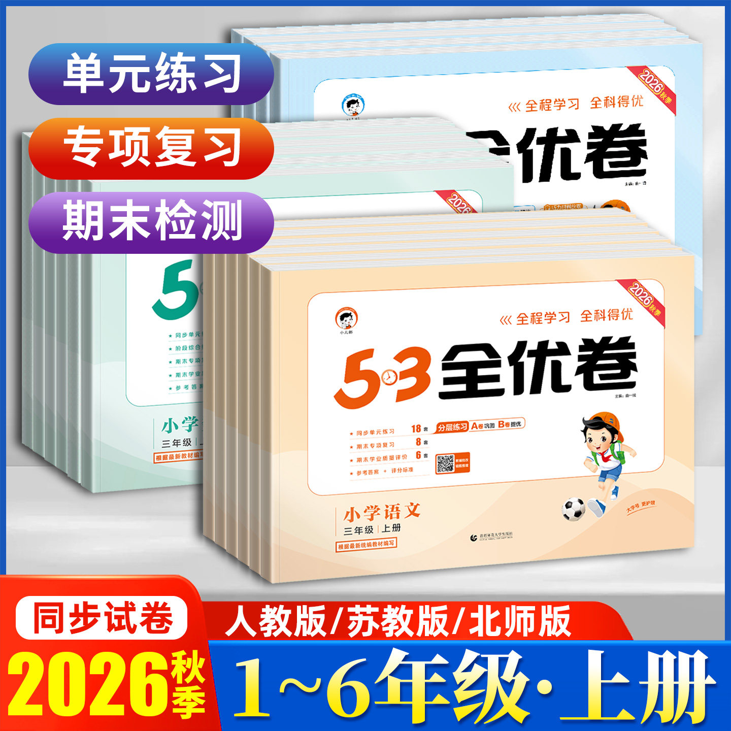 2026秋季/春季小学53全优卷一二三四五六年级上下册人教版语文英语数学苏教版北师大版123456年级月考期中末小学五三同步测试卷