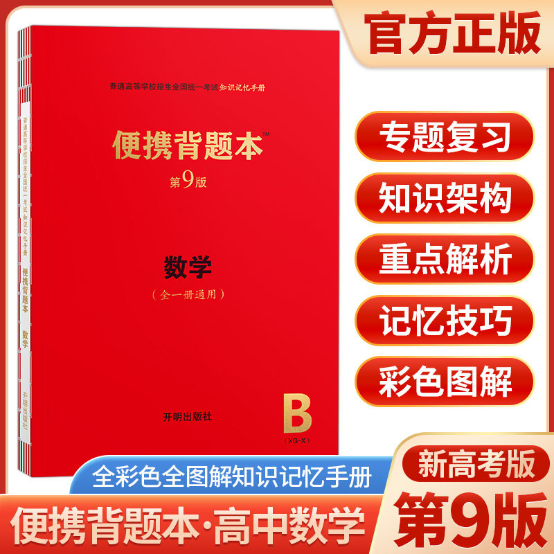 新高考版便携背题本高中数学第9版上海交通大学出版社上海交大全一册高中数学基础知识记忆手册高考复习资料高一高二高三通用