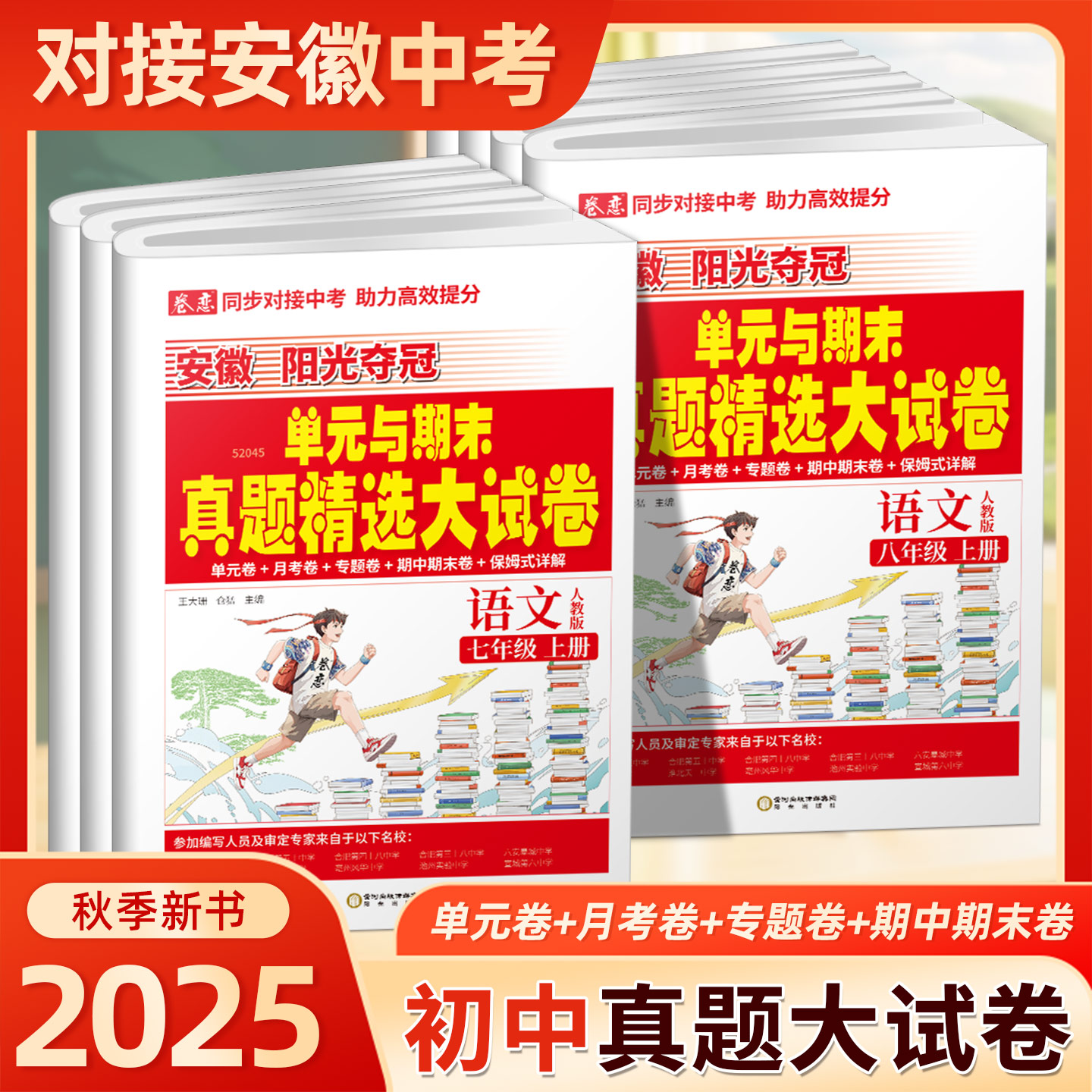 2025秋卷恋同步对接安徽中考单元与期末真题精选大试卷七八年级上册语文数学英语物理单元卷月考卷专题卷期中期末卷保姆式详解