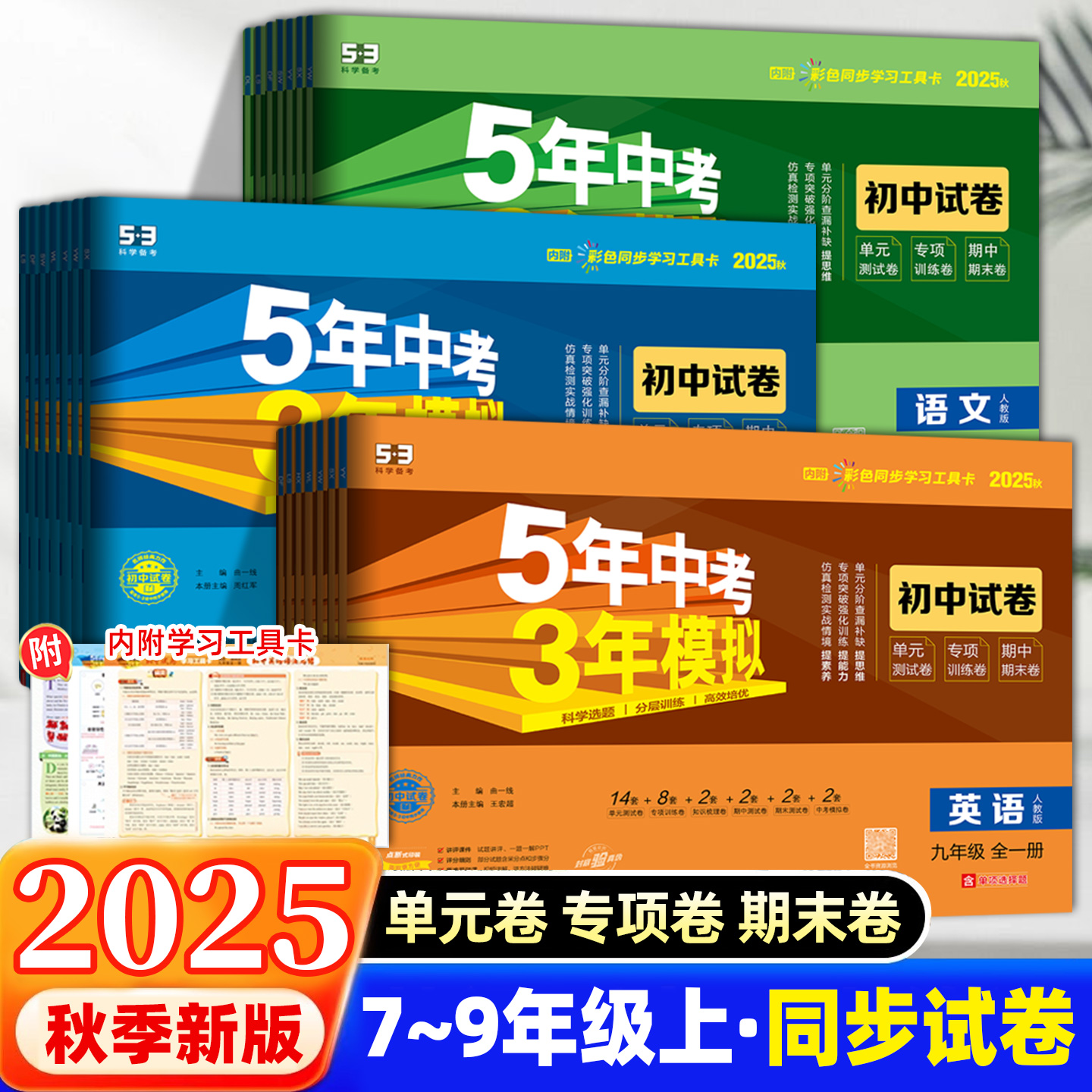 2025秋五年中考三年模拟初中试卷七八九年级上册专项训练卷单元期中期末卷5年中考3年模拟数学语文英语物理道德与法治历史地理生物