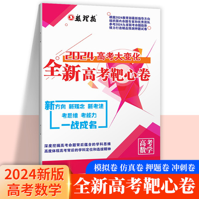 数理报高考大变化全新高考靶心卷