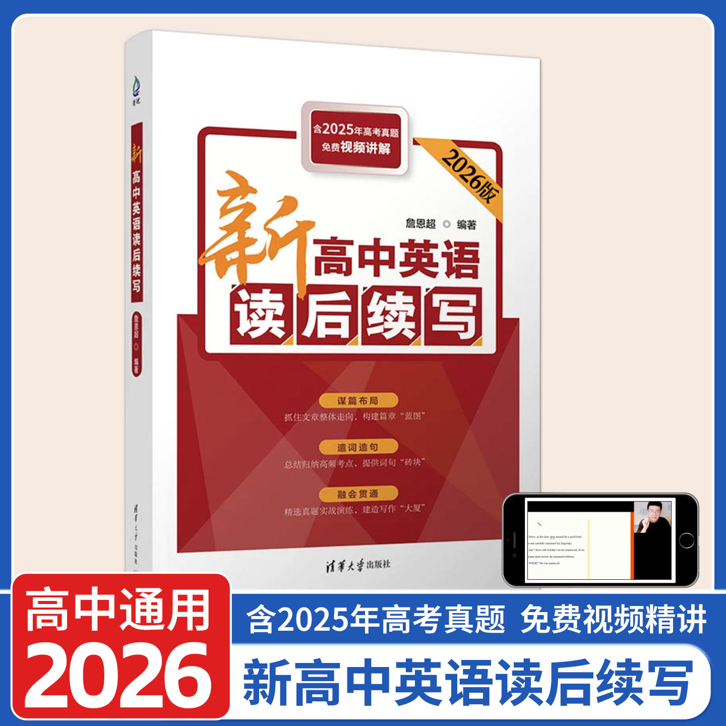 2026新高中英语读后续写含2025年高考真题免费视频讲解谋篇布局遣词造句融会贯通新高考新题型 詹恩超编 清华大学出版社