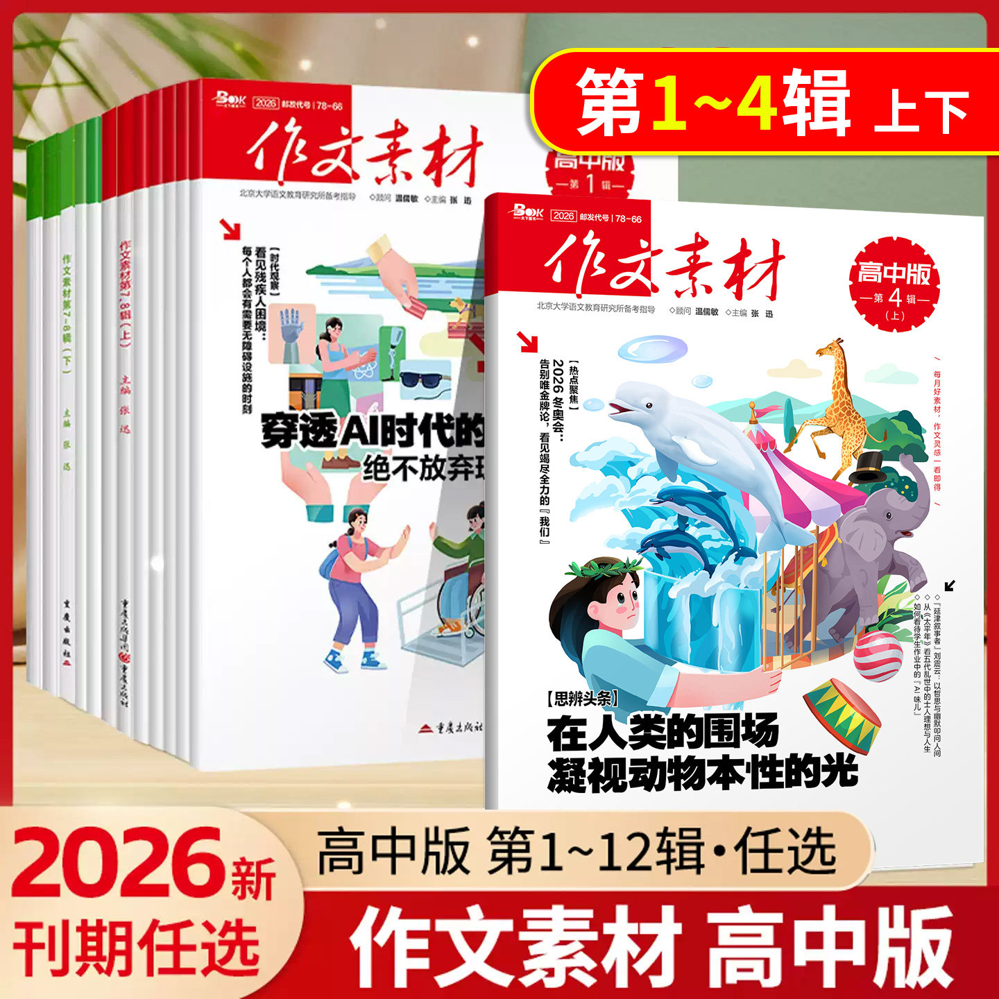 2026作文素材高中版第1-12辑（上下）高考作文素材高考满分作文素材阅读杂志高考作文速递高考热点素材速用语文满分作文期刊