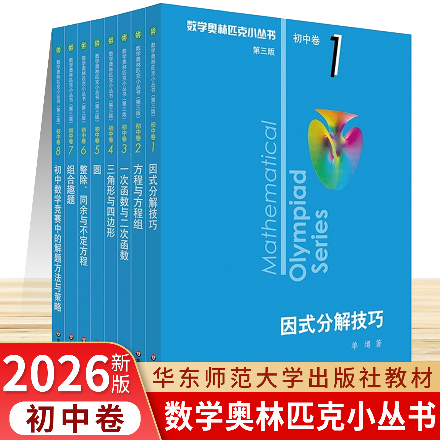 第三版数学奥林匹克小丛书初中卷系列 12345678竞赛奥赛教辅书举一反三因式分解技巧方程与方程组一次函数与二次函数三角形四边形