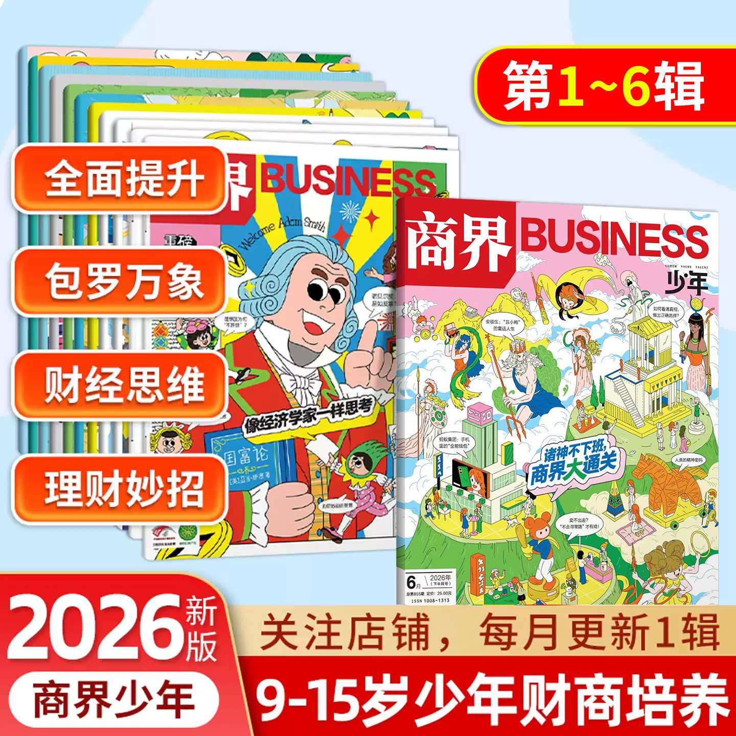 商界少年2026年123456789期刊10小学生杂志全年订阅9-15岁青少年财经素养财商教育思维培养逻辑语言表达目标管理专注力情商执行力