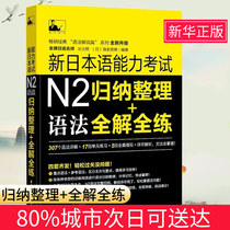 New Japanese language proficiency test N2 grammar induction and sorting + full understanding and full practice gold medal Japanese teacher Liu Wenzhao Hai Lao Yuanbo level II grammar commentary