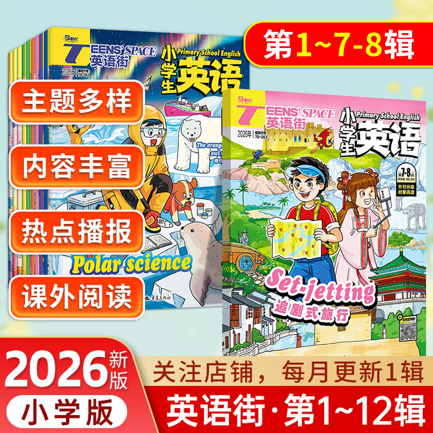 【全年/半年/季度/单期】2025-2026英语街杂志小学版全年12辑小学英语第1-12辑小学中高年级3456年级双语阅读阅读课外书英文照训练