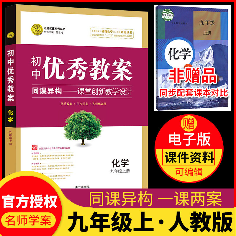 新版志鸿优化初中优秀教案化学九年级上册配人教版初三上学期配套同步教材教师备课学案教师用书初中9年级化学教案高性价比高么？
