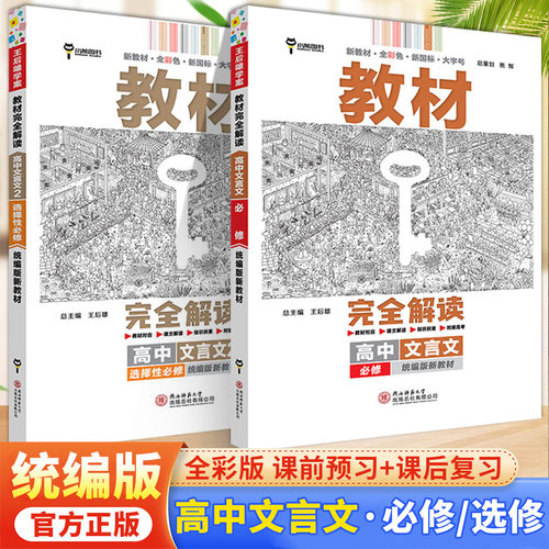 完全解读高中文言文必修+选择性必修人教版统编新教材版古诗文鉴赏课本同步配套讲解全彩色新国标大字号王后雄小熊图书