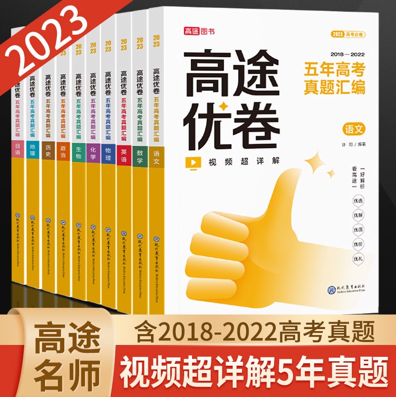 2023高考必刷卷高途优卷五年高考真题汇编高考语文英语数学物理化学生物政治历史地理高三高考5年真题测试卷高考日语真题必刷题