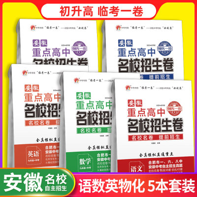 安徽重点高中名校招生卷