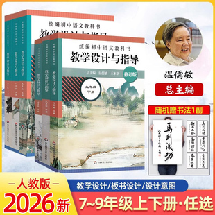 2026统编语文教科书教学设计与指导初中语文七八九年级上下册名师经典课堂教学用书温儒敏初一二三上下册案例教学设计789年级教案