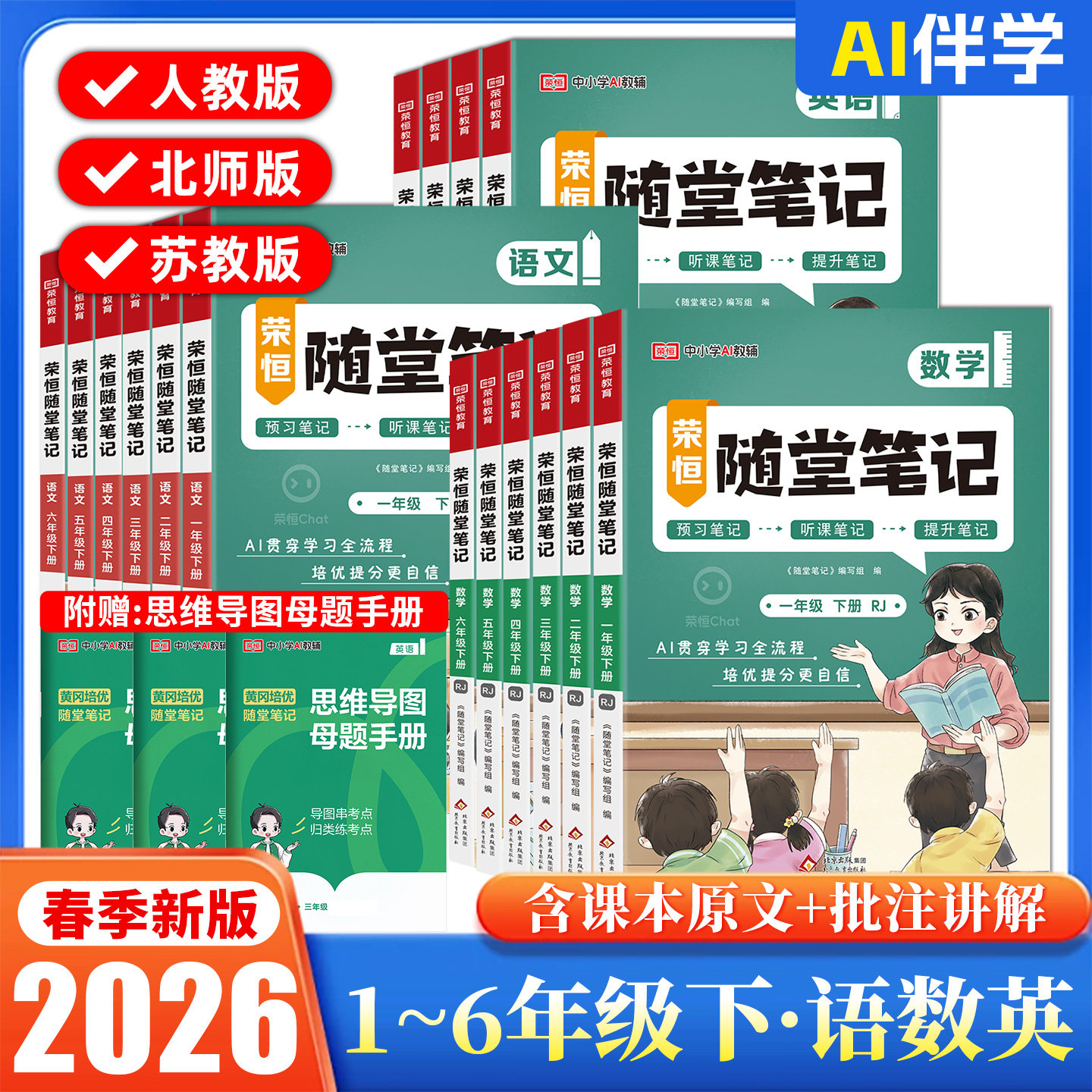 2026春黄冈培优随堂笔记语文数学英语人教版一二三四五六年级上下册北师版苏教版小学课本同步教材讲解荣恒AI教辅预习新课堂笔记