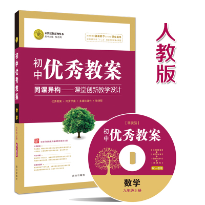 初中优秀教案数学九年级上册配人教版初三上学期配套同步教材教师备课学案教师用书送教学课件光盘初中9年级数学教学设计志鸿优化