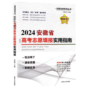 2026高考志愿填报实用指南一本通安徽省江苏福建江西四川江苏黑龙江内蒙专用分数线志愿填报实用指南强基计划综合评价高校报考专业