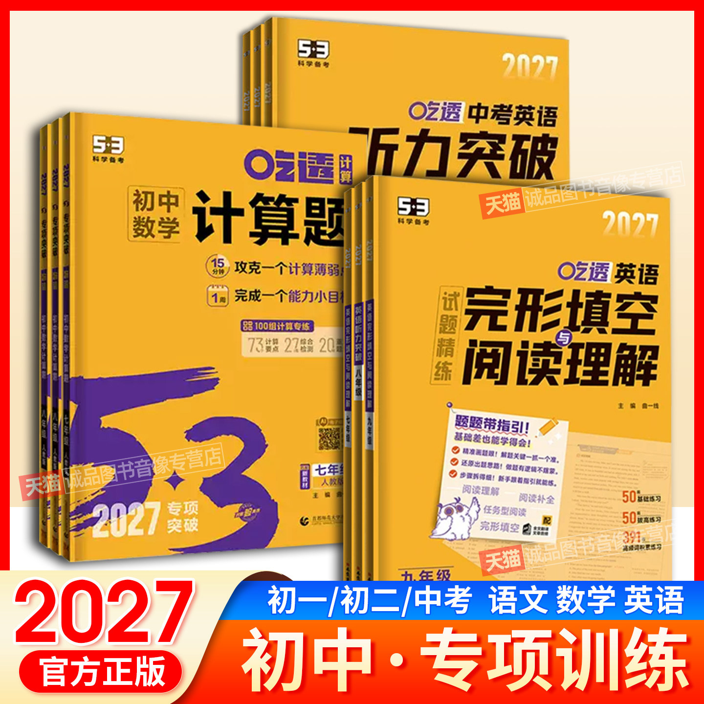 2027版53英语完形填空与阅读理解七八九年级听力突破语法全解计算题吃透中考必备语法词汇初中现代文阅读古诗文阅读名著同步作文