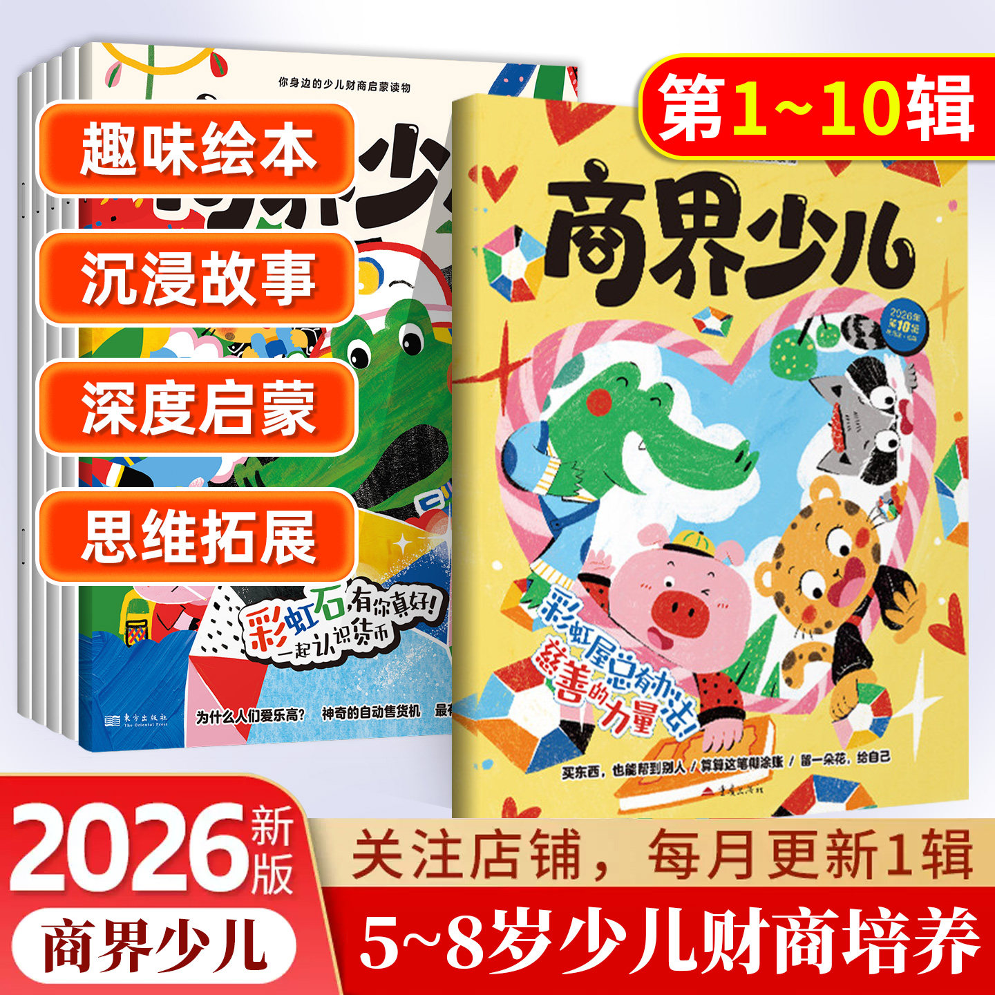 2026年商界少年少儿启蒙版商界少儿期刊杂志订阅5-8岁经济成长生活财经素养读物 培养逻辑思维语言表达目标管理专注力情商执行力