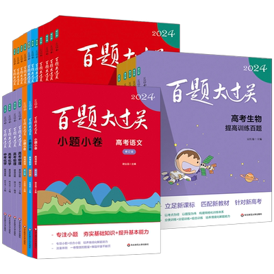 2026百题大过关高考总复习