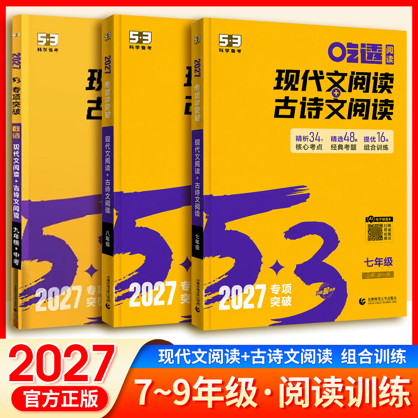 2027初中53语文专项训练七八九年级现代文古诗文吃透阅读中考满分789年级同步作文古诗文中考名著导读初一二三古诗文全解人教版
